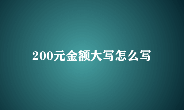 200元金额大写怎么写