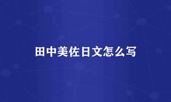 田中美佐日文怎么写