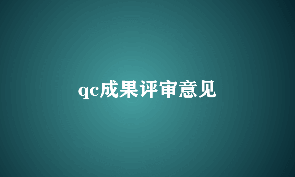 qc成果评审意见
