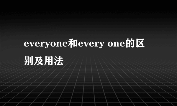 everyone和every one的区别及用法