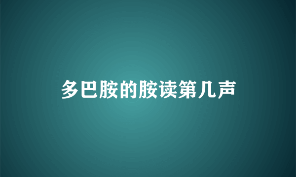 多巴胺的胺读第几声