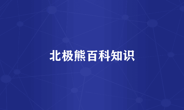 北极熊百科知识