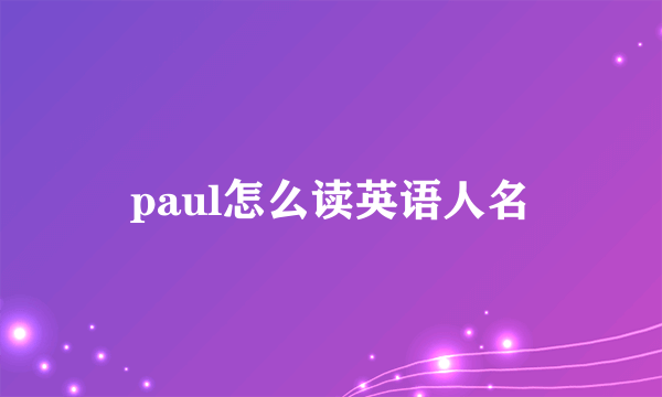 paul怎么读英语人名