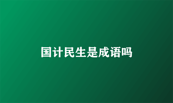 国计民生是成语吗