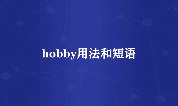 hobby用法和短语