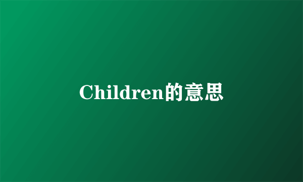 Children的意思
