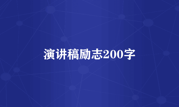 演讲稿励志200字