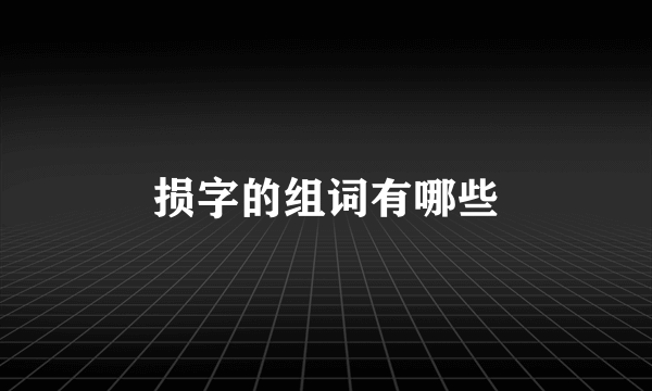 损字的组词有哪些
