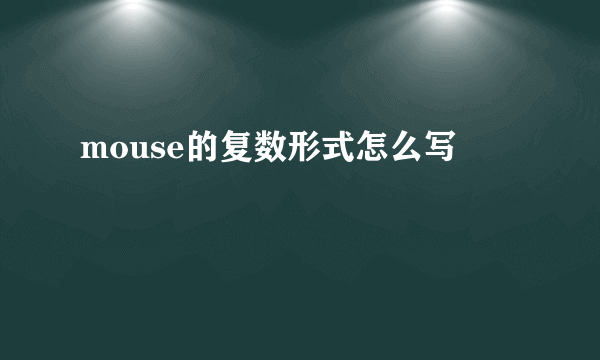 mouse的复数形式怎么写