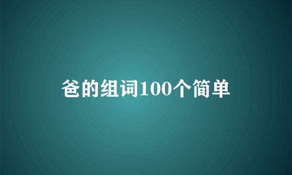 爸的组词100个简单