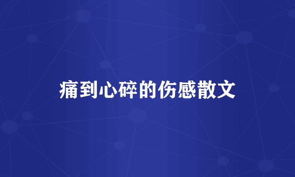 痛到心碎的伤感散文