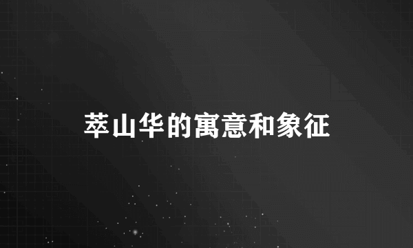 萃山华的寓意和象征