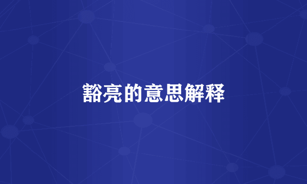 豁亮的意思解释