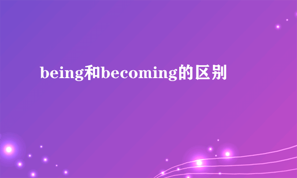 being和becoming的区别
