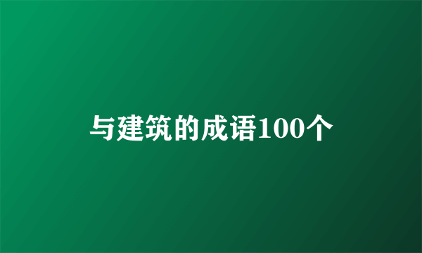 与建筑的成语100个