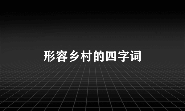 形容乡村的四字词