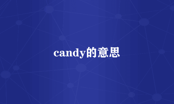 candy的意思
