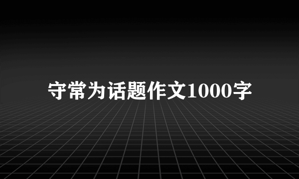 守常为话题作文1000字