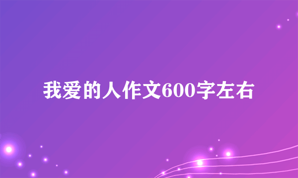 我爱的人作文600字左右