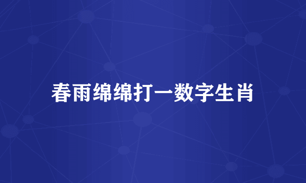 春雨绵绵打一数字生肖
