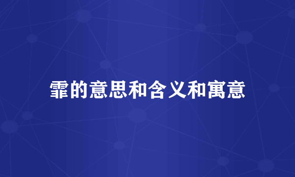 霏的意思和含义和寓意