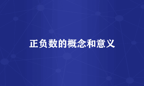 正负数的概念和意义