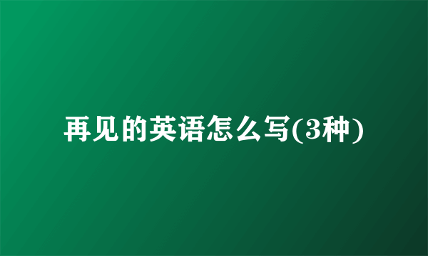 再见的英语怎么写(3种)