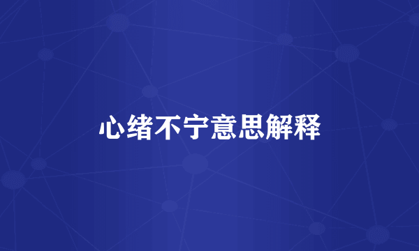 心绪不宁意思解释