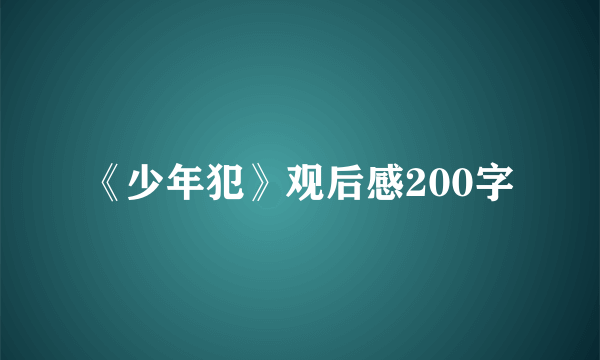 《少年犯》观后感200字