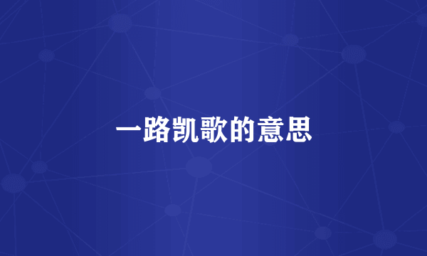 一路凯歌的意思