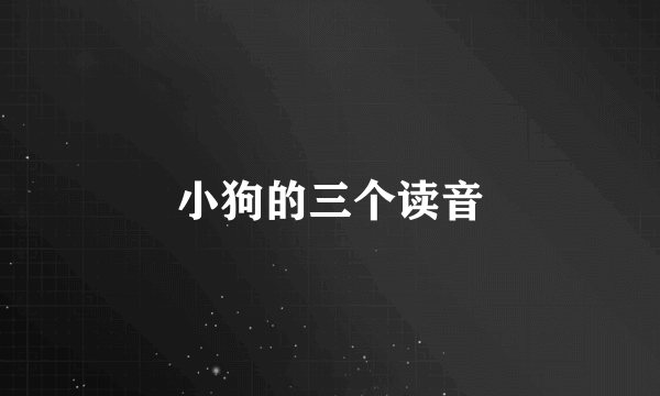 小狗的三个读音