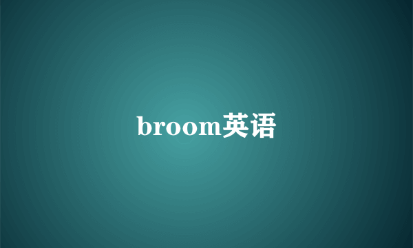 broom英语