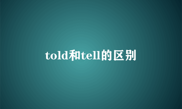 told和tell的区别