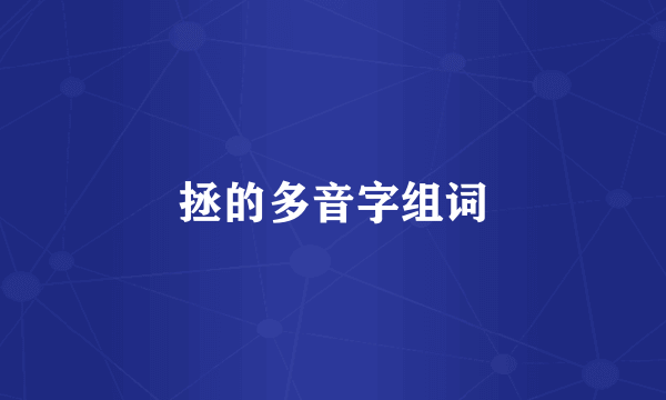 拯的多音字组词