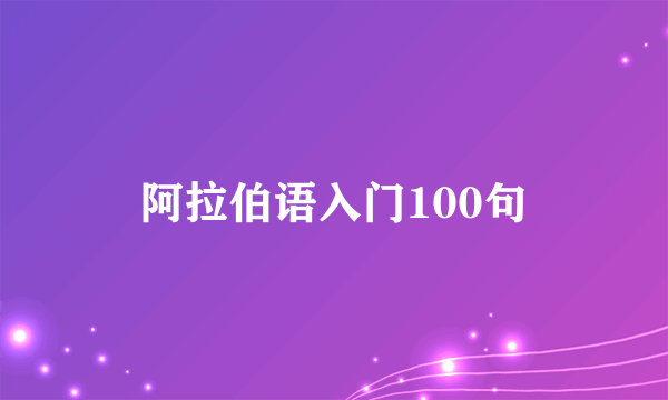 阿拉伯语入门100句