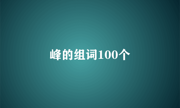 峰的组词100个