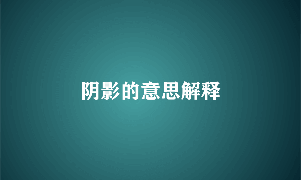 阴影的意思解释