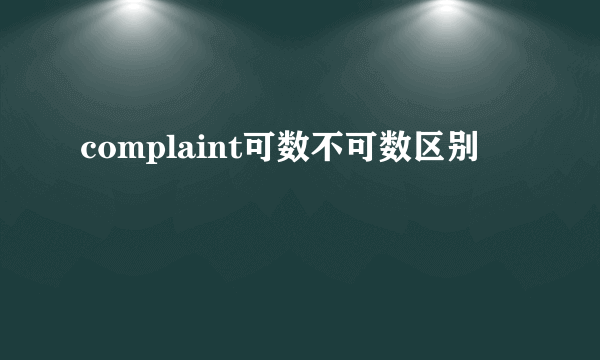 complaint可数不可数区别