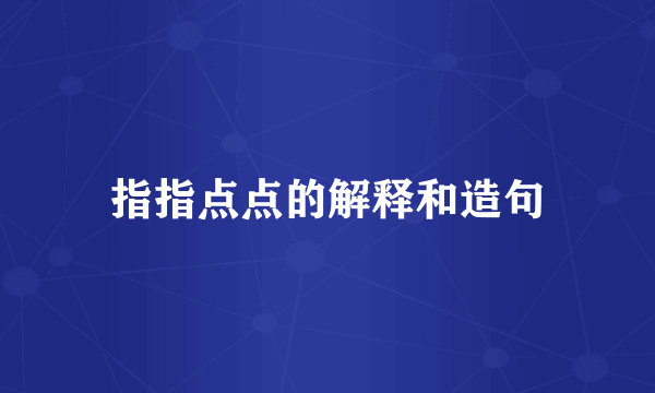 指指点点的解释和造句