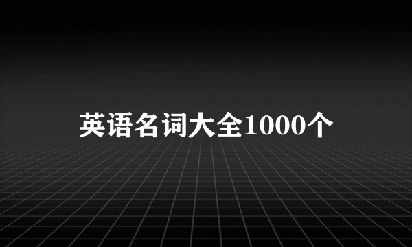 英语名词大全1000个