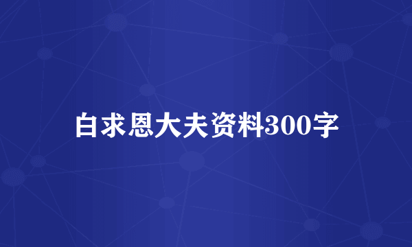 白求恩大夫资料300字