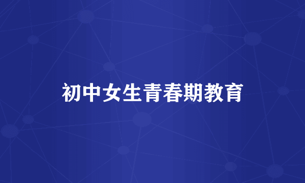 初中女生青春期教育