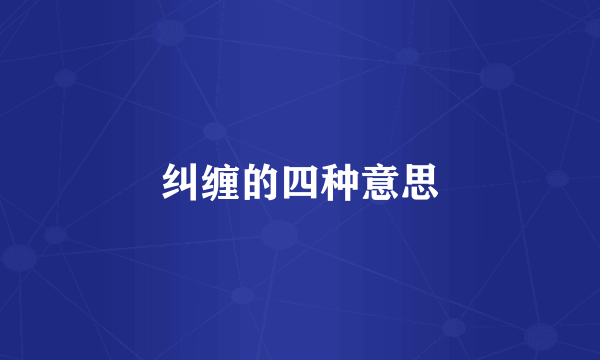 纠缠的四种意思