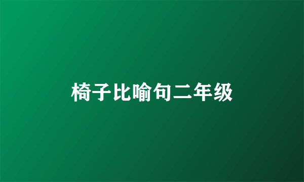 椅子比喻句二年级