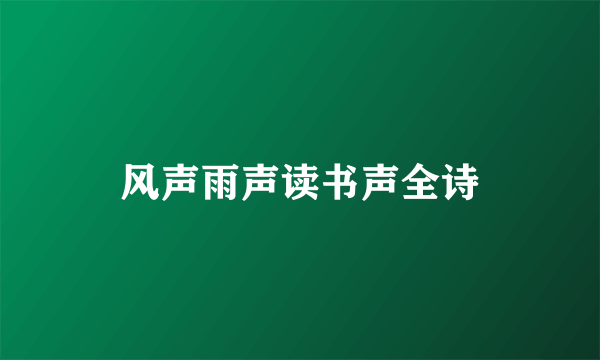 风声雨声读书声全诗