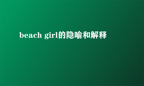 beach girl的隐喻和解释
