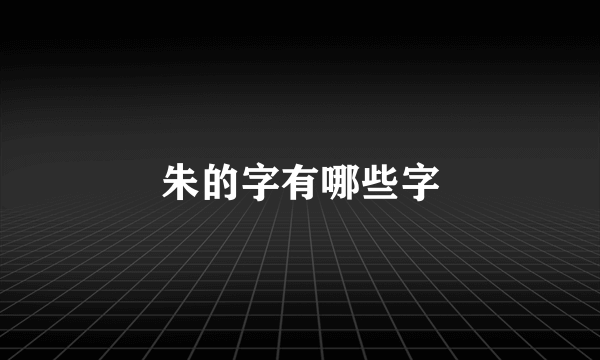 朱的字有哪些字