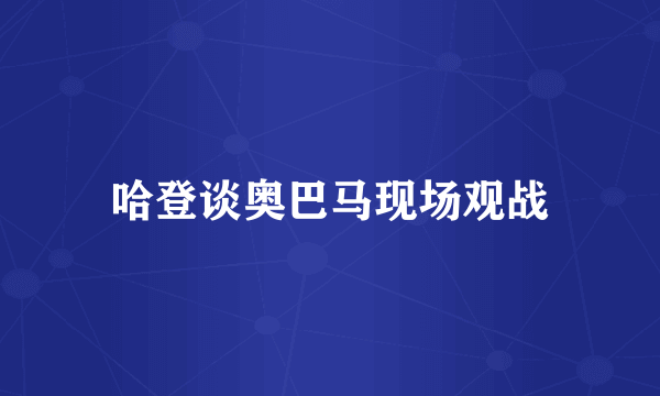 哈登谈奥巴马现场观战