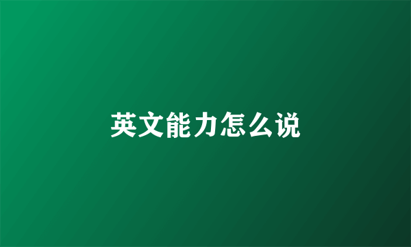 英文能力怎么说