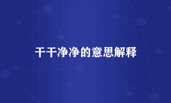 干干净净的意思解释